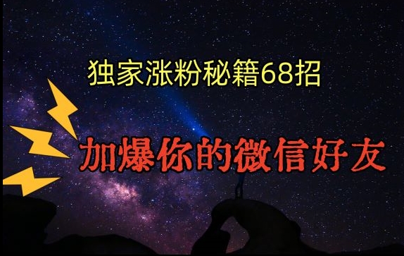 引流涨粉独家秘籍68招，加爆你的微信好友【文档】-林文副业站