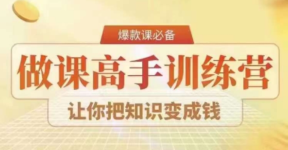 28天做课高手陪跑营，教你一套可复制的爆款做课系统，让你把知识变成钱-林文副业站
