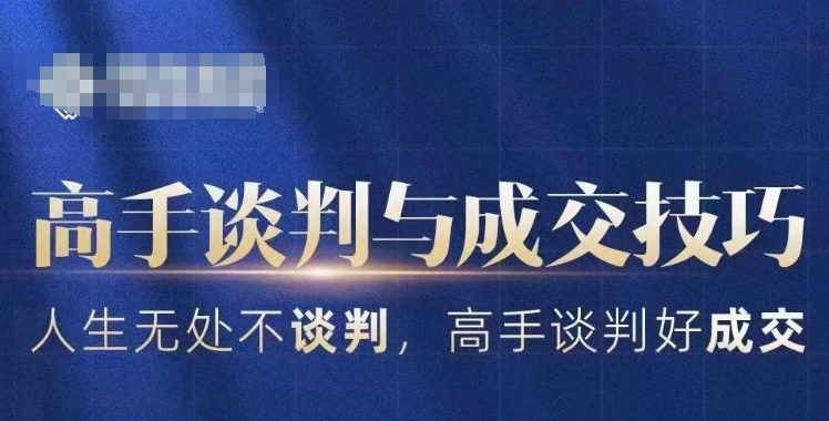 高手谈判与成交技巧，人生无处不谈判，高手谈判好成交-林文副业站