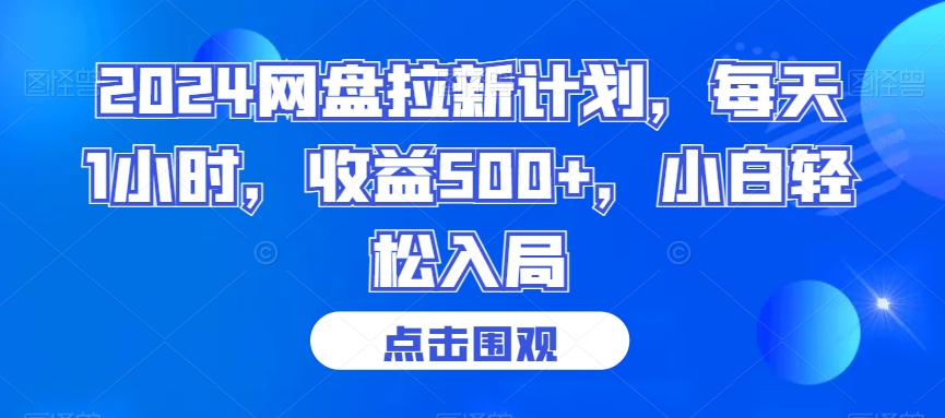 2024网盘拉新计划，每天1小时，收益500+，小白轻松入局【揭秘】-林文副业站