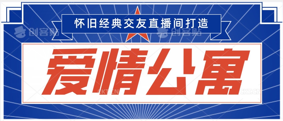 经典影视爱情公寓等打造爆款交友直播间，进行多渠道变现，单日变现3000轻轻松松【揭秘】-林文副业站