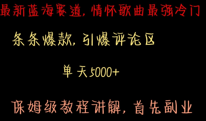 最新蓝海赛道，情怀歌曲最强冷门，条条爆款，引爆评论区，保姆级教程讲解【揭秘】-林文副业站