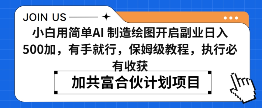 小白用简单AI，制造绘图开启副业日入500加，有手就行，保姆级教程，执行必有收获【揭秘】-林文副业站