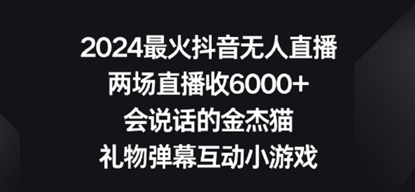 2024最火抖音无人直播，两场直播收6000+，礼物弹幕互动小游戏【揭秘】-林文副业站
