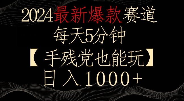 2024最新爆款赛道，每天5分钟，手残党也能玩，轻松日入1000+【揭秘】-林文副业站
