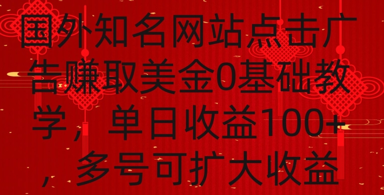国外点击广告赚取美金0基础教学，单个广告0.01-0.03美金，每个号每天可以点200+广告【揭秘】-林文副业站