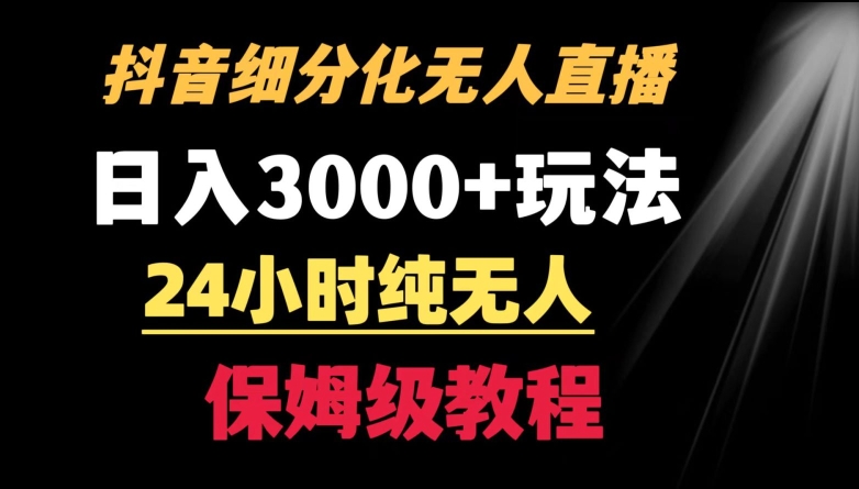靠抖音细分化赛道无人直播，针对宝妈，24小时纯无人，日入3000+的玩法【揭秘】-林文副业站