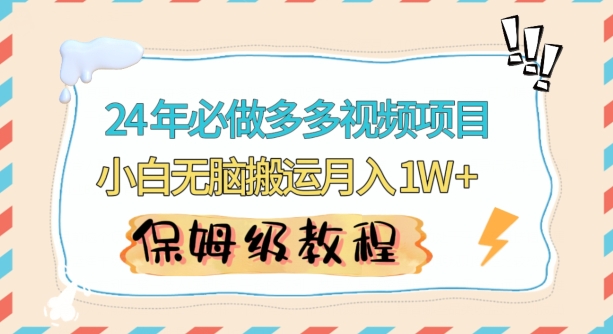 人人都能操作的蓝海多多视频带货项目，小白无脑搬运月入10000+【揭秘】-林文副业站