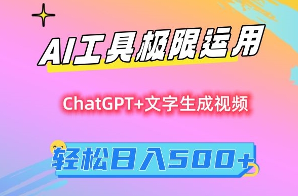AI工具极限运用，小白也可轻松变现，保姆级教程，轻松日入500+【揭秘】-林文副业站