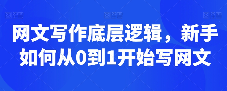 网文写作底层逻辑，新手如何从0到1开始写网文-林文副业站
