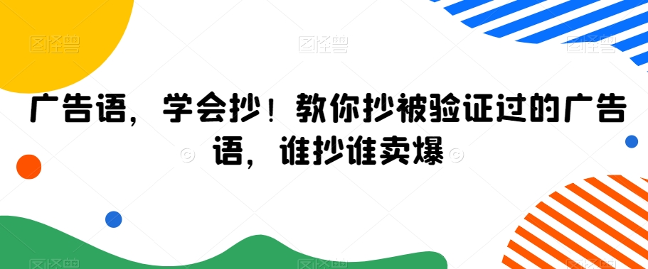 广告语，学会抄！教你抄被验证过的广告语，谁抄谁卖爆-林文副业站