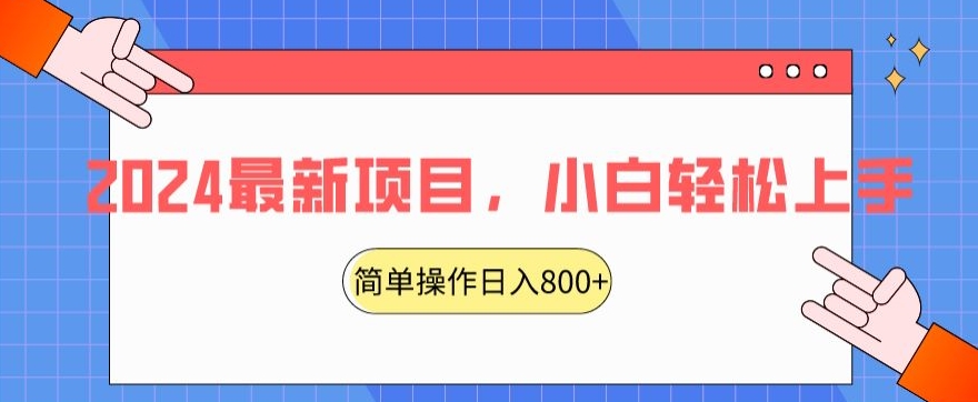 2024最新项目，红娘项目，简单操作轻松日入800+【揭秘】-林文副业站
