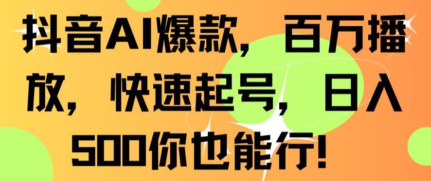 抖音AI爆款，百万播放，快速起号，日入500你也能行【揭秘】-林文副业站