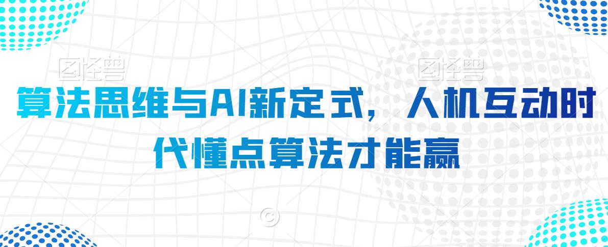 算法思维与AI新定式，人机互动时代懂点算法才能赢-林文副业站