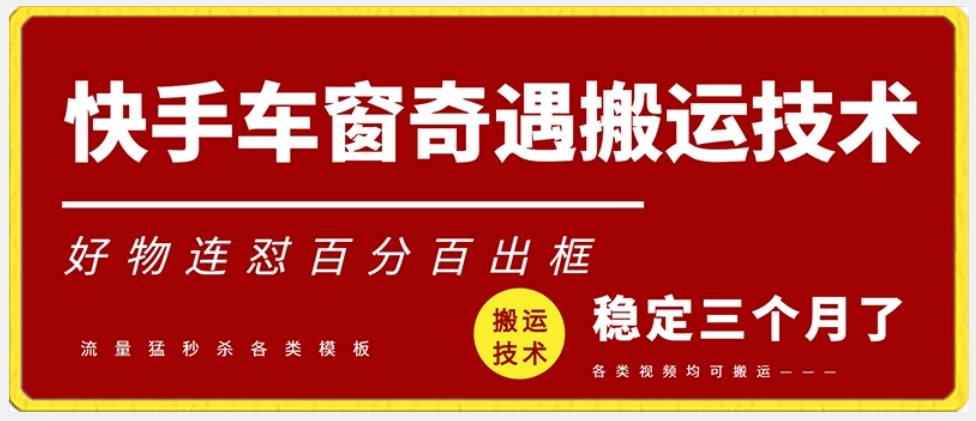 快手车窗奇遇搬运技术（安卓技术），好物连怼百分百出框【揭秘】-林文副业站