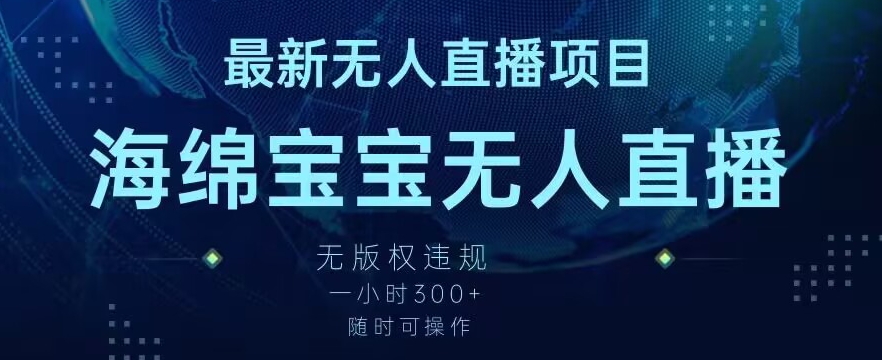 最新海绵宝宝无人直播项目，实测无版权违规，挂小铃铛一小时300+，随时可操作【揭秘】-林文副业站