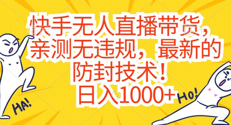 快手无人直播带货，亲测无违规，最新的防封技术！日入1000+【揭秘】-林文副业站