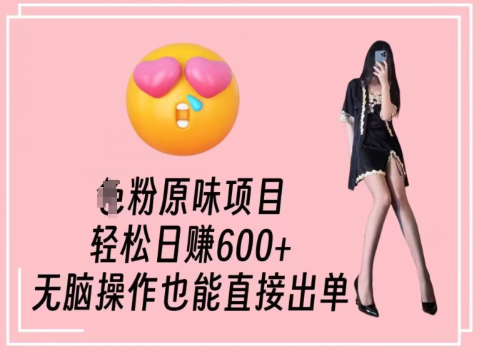 男粉原味项目，轻松日赚800+，无脑操作也能直接出单【揭秘】-林文副业站