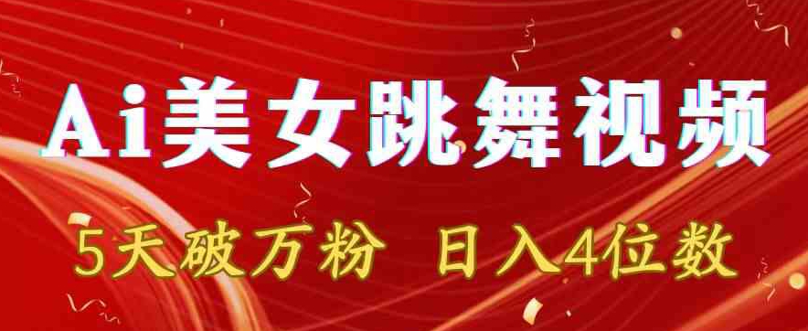 靠Ai美女跳舞视频，5天破万粉，日入4位数，多种变现方式【揭秘】-林文副业站