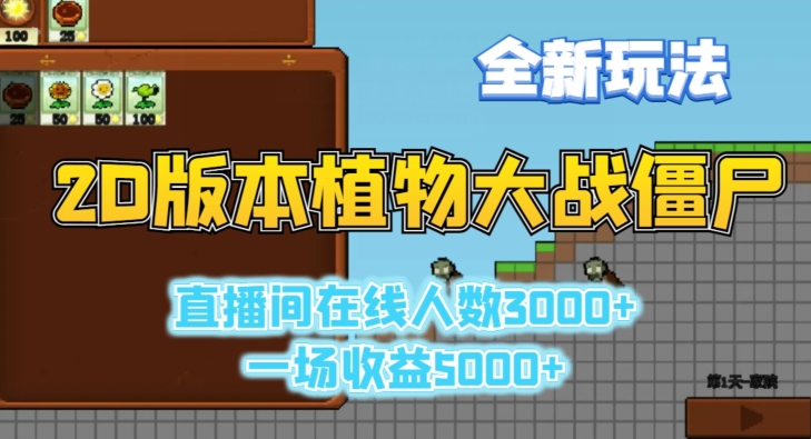 2D版植物大战僵尸全新玩法，游戏直播人数3000+，一场收益5000+【揭秘】-林文副业站