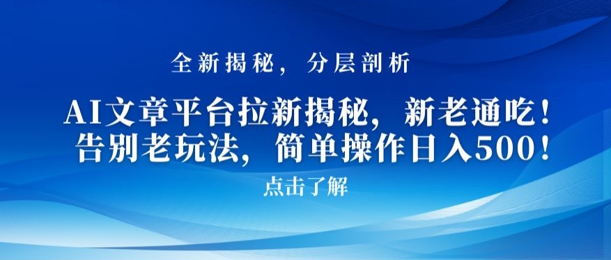 AI文章平台拉新揭秘，新老通吃！告别老玩法，简单操作日入500【揭秘】-林文副业站