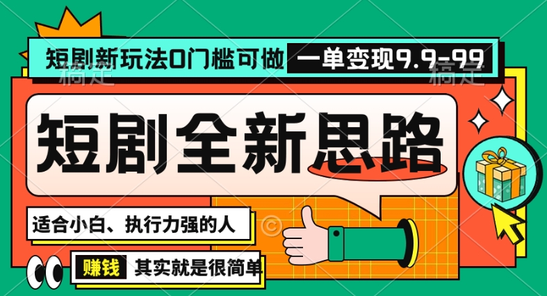 抖音短剧半无人直播全新思路，全新思路，0门槛可做，一单变现39.9（自定）【揭秘】-林文副业站