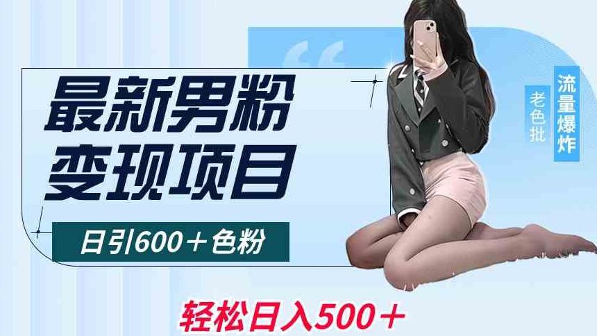 最新男粉变现项目，日引600＋色粉，全平台通用，轻松日入500＋【揭秘】-林文副业站