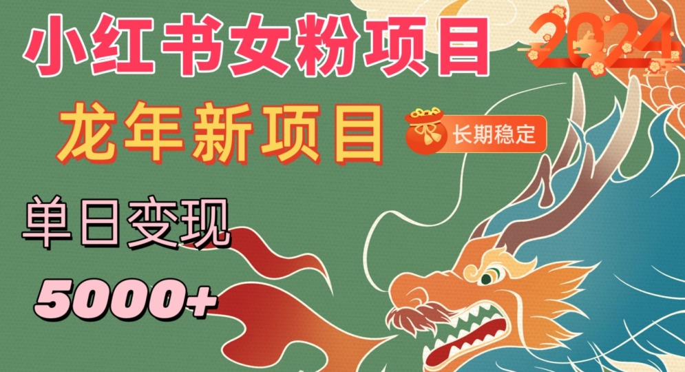 小红书女粉头像项目，单日变现5000+，适合在家做的副业，长期稳定【揭秘】-林文副业站