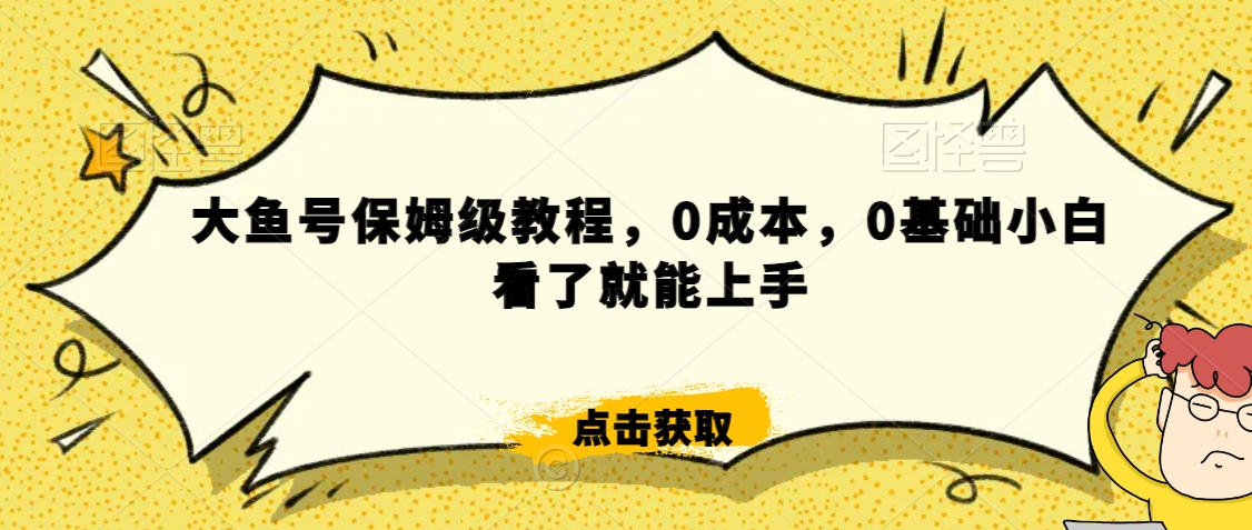 怎么样靠阿里大厂撸金，背靠大厂日入2000+，大鱼号保姆级教程，0成本，0基础小白看了就能上手【揭秘】-林文副业站