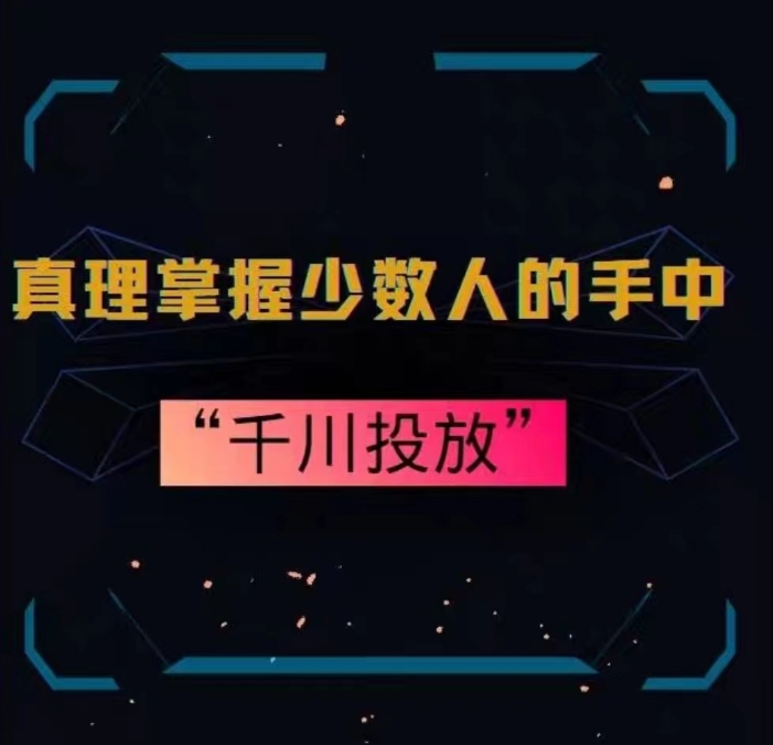 真理掌握少数人的手中：千川投放，10年投手总结投放策略-林文副业站