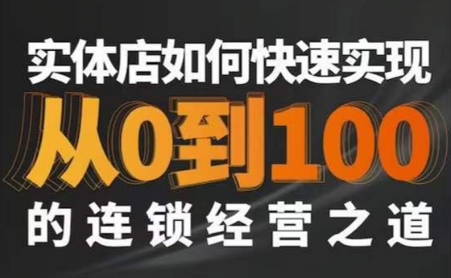 星哥·实体如何快速实现从0-100的连锁经营之道-林文副业站