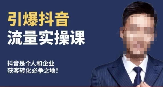 博商南小尧·引爆抖音流量实操课，手把手教你从0-1打造爆款抖音账号-林文副业站