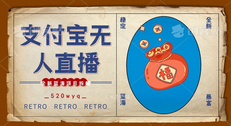 全新蓝海项目支付宝创业直播2.0全面讲解，外面售卖980的项目，轻松实现单日利润5000+【揭秘】-林文副业站