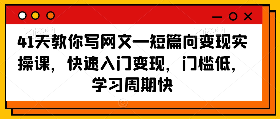 41天教你写网文—短篇向变现实操课，快速入门变现，门槛低，学习周期快-林文副业站