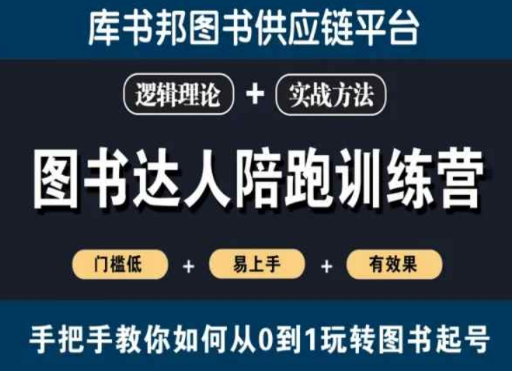 图书达人陪跑训练营，手把手教你如何从0到1玩转图书起号，门槛低易上手有效果-林文副业站