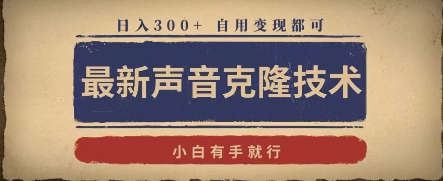 最新声音克隆技术，有手就行，自用变现都可，日入300+【揭秘】-林文副业站