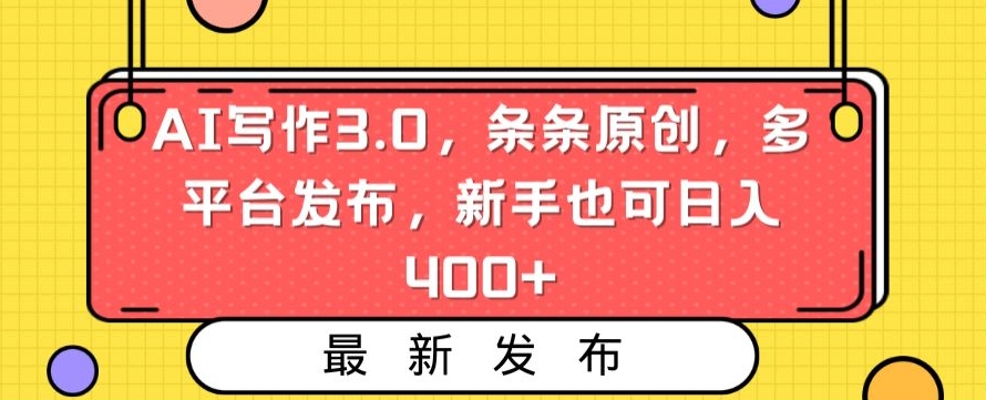 AI写作3.0，条条原创，多平台发布，新手也可日入400+【揭秘】-林文副业站