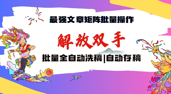 最强文章矩阵批量管理，自动洗稿，自动存稿，月入过万轻轻松松【揭秘】-林文副业站