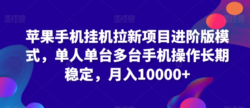 苹果手机挂机拉新项目进阶版模式，单人单台多台手机操作长期稳定，月入10000+【揭秘】-林文副业站