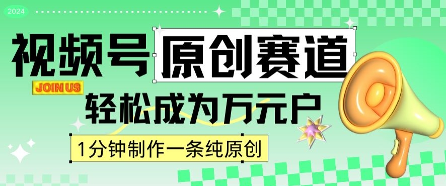 2024视频号最新原创赛道，1分钟一条原创作品，日入4位数轻轻松松-林文副业站