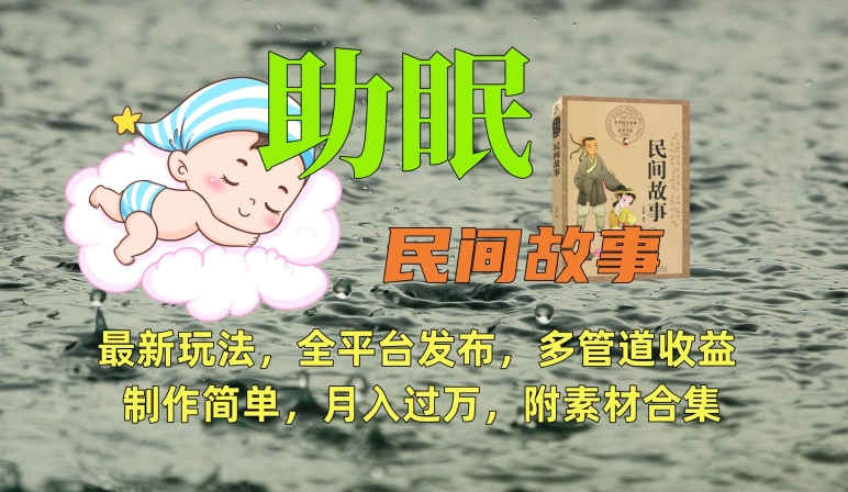 助眠式民间故事最新玩法，全平台发布，多管道收益，制作简单【附素材合集】-林文副业站
