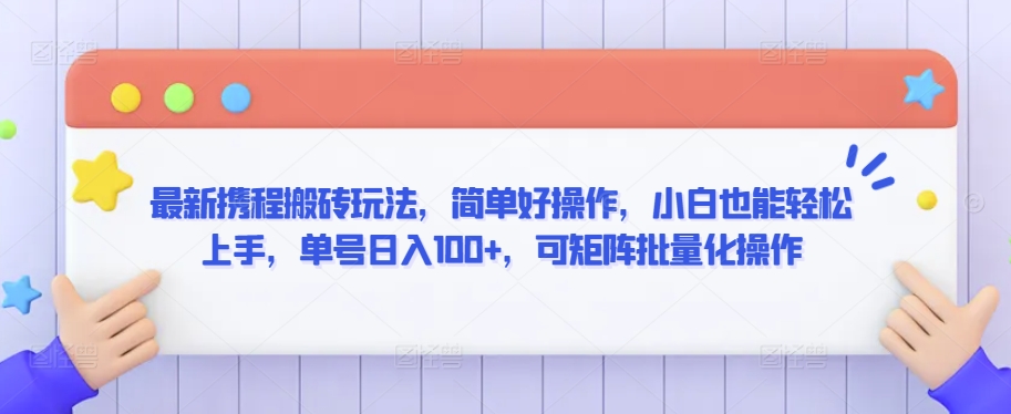 最新携程搬砖玩法，简单好操作，小白也能轻松上手，单号日入100+，可矩阵批量化操作【揭秘】-林文副业站