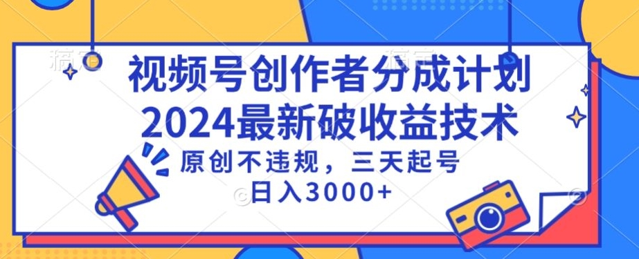 视频号分成计划最新破收益技术，原创不违规，三天起号日入1000+【揭秘】-林文副业站