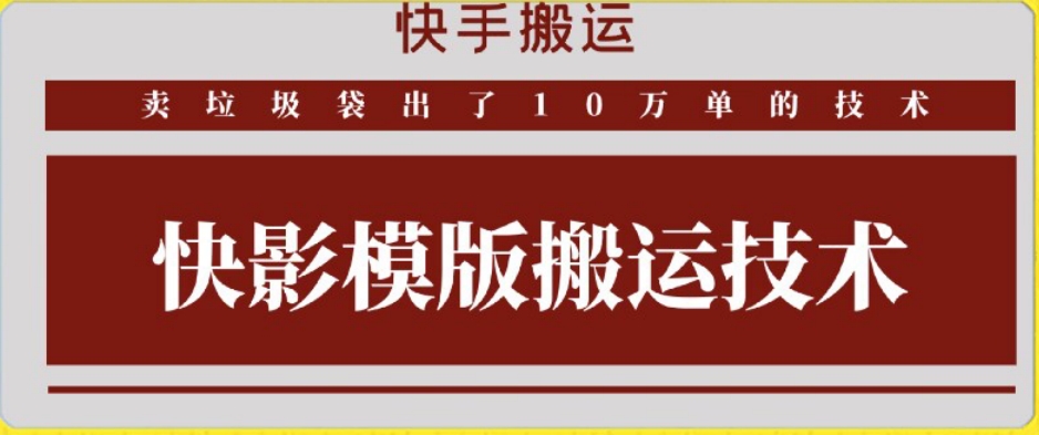 快手搬运技术：快影模板搬运，好物出单10万单【揭秘】-林文副业站