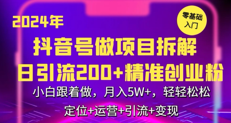 2024年抖音做项目拆解日引流300+创业粉，小白跟着做，月入5万，轻轻松松【揭秘】-林文副业站
