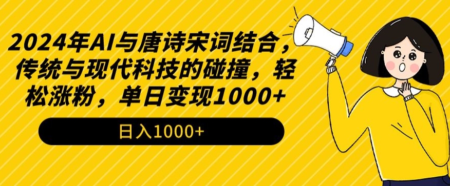 2024年AI与唐诗宋词结合，传统与现代科技的碰撞，轻松涨粉，单日变现1000+【揭秘】-林文副业站