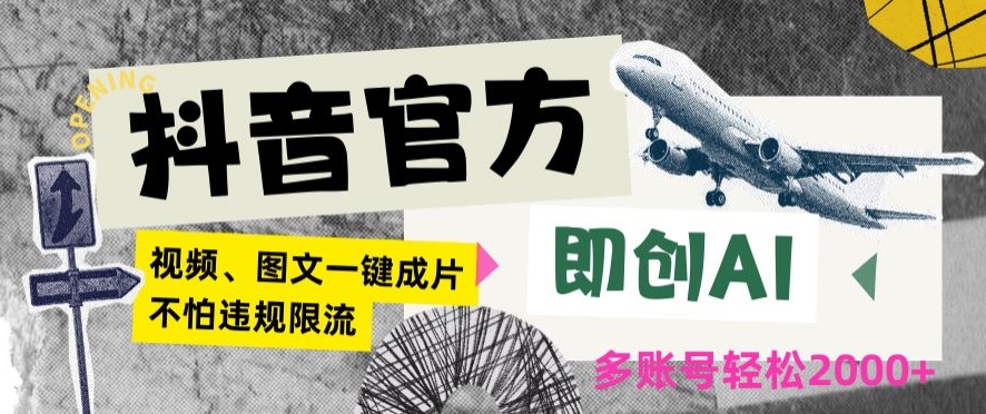 抖音官方即创AI一键图文带货不怕违规限流日入2000+【揭秘】-林文副业站