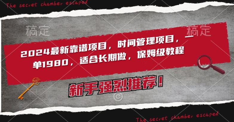 2024最新靠谱项目，时间管理项目，收徒一单1980，适合长期做，保姆级教程【揭秘】-林文副业站