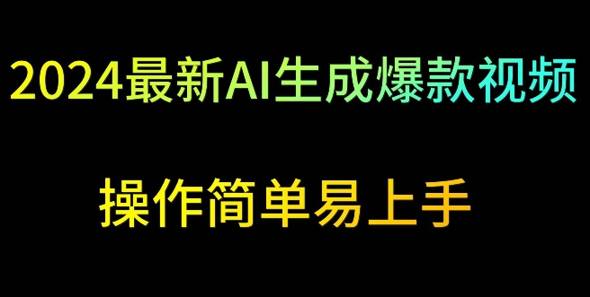 2024最新AI生成爆款视频，日入500+，操作简单易上手【揭秘】-林文副业站