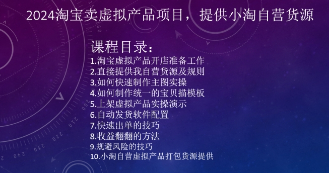 2024淘宝卖虚拟产品项目，提供小淘自营货源-林文副业站